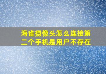 海雀摄像头怎么连接第二个手机是用户不存在