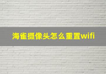 海雀摄像头怎么重置wifi