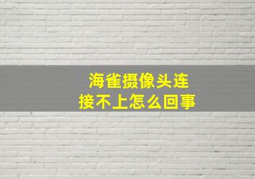 海雀摄像头连接不上怎么回事