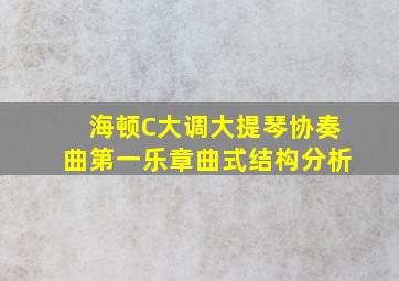 海顿C大调大提琴协奏曲第一乐章曲式结构分析