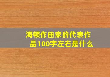 海顿作曲家的代表作品100字左右是什么