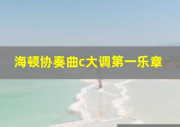 海顿协奏曲c大调第一乐章