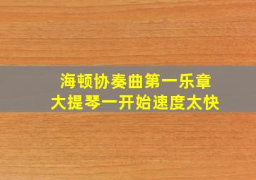 海顿协奏曲第一乐章大提琴一开始速度太快