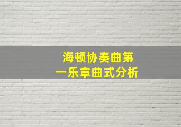 海顿协奏曲第一乐章曲式分析