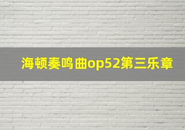 海顿奏鸣曲op52第三乐章