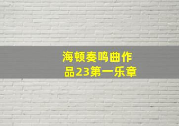 海顿奏鸣曲作品23第一乐章