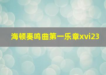 海顿奏鸣曲第一乐章xvi23