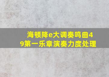 海顿降e大调奏鸣曲49第一乐章演奏力度处理