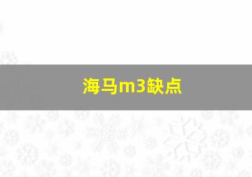 海马m3缺点