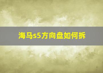 海马s5方向盘如何拆