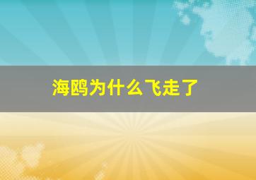 海鸥为什么飞走了