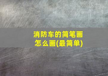 消防车的简笔画怎么画(最简单)