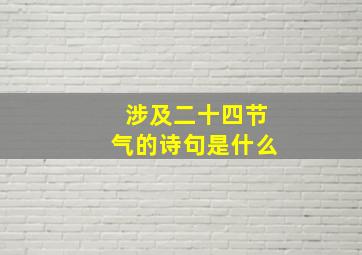 涉及二十四节气的诗句是什么