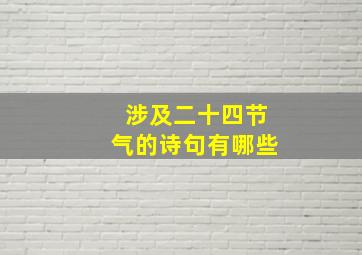 涉及二十四节气的诗句有哪些