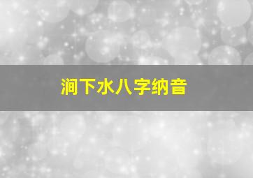 涧下水八字纳音