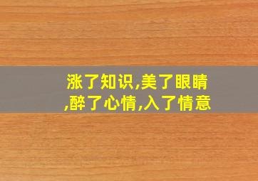 涨了知识,美了眼睛,醉了心情,入了情意