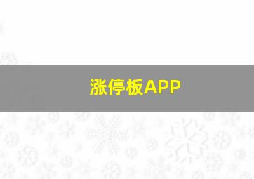 涨停板APP