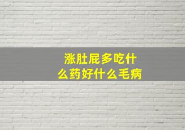 涨肚屁多吃什么药好什么毛病