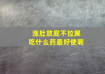 涨肚放屁不拉屎吃什么药最好使呢