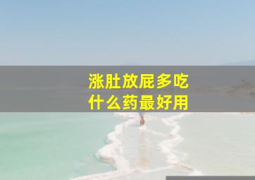 涨肚放屁多吃什么药最好用