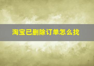 淘宝已删除订单怎么找