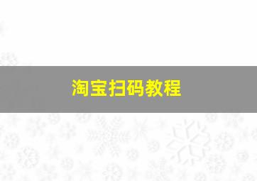 淘宝扫码教程