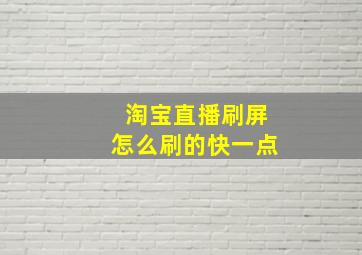 淘宝直播刷屏怎么刷的快一点