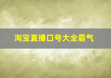 淘宝直播口号大全霸气