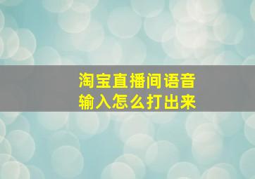 淘宝直播间语音输入怎么打出来