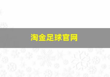 淘金足球官网