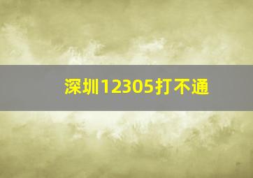 深圳12305打不通