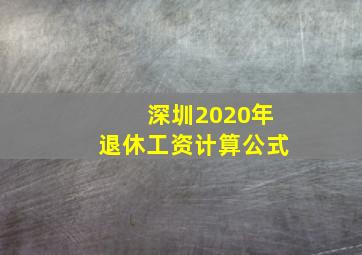 深圳2020年退休工资计算公式