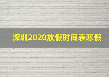 深圳2020放假时间表寒假