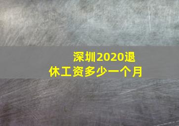 深圳2020退休工资多少一个月