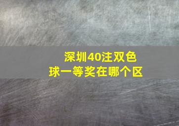 深圳40注双色球一等奖在哪个区