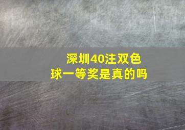 深圳40注双色球一等奖是真的吗