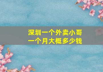 深圳一个外卖小哥一个月大概多少钱