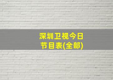 深圳卫视今日节目表(全部)