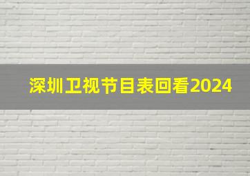 深圳卫视节目表回看2024