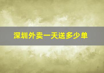 深圳外卖一天送多少单