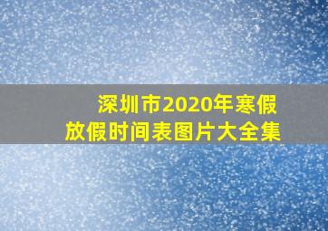 深圳市2020年寒假放假时间表图片大全集