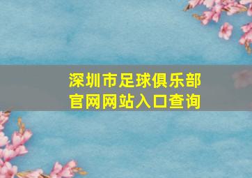 深圳市足球俱乐部官网网站入口查询