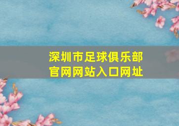 深圳市足球俱乐部官网网站入口网址