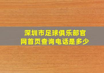 深圳市足球俱乐部官网首页查询电话是多少