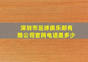 深圳市足球俱乐部有限公司官网电话是多少