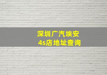 深圳广汽埃安4s店地址查询