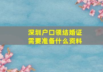 深圳户口领结婚证需要准备什么资料