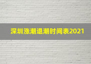 深圳涨潮退潮时间表2021