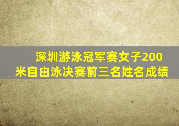 深圳游泳冠军赛女子200米自由泳决赛前三名姓名成绩