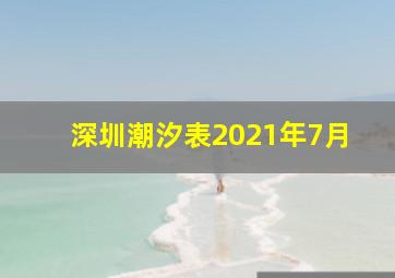 深圳潮汐表2021年7月